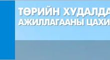 ТЕНДЕРИЙН УРИЛГА | МУИС-ийн урсгал засвар – 4 /3 багц/