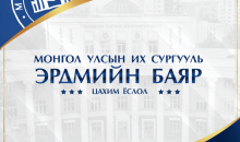 МУИС-ийн 2020-2021 оны хичээлийн жилийн Эрдмийн баярын цахим ёслол
