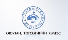 МУИС-ийн 2021 оны төгсөгчдөд зориулан 300 гаруй ажлын байр зарлалаа