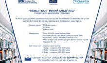 “Номын сан-Миний амьдралд” сэдэвт эсээ бичлэгийн уралдаанд урьж байна