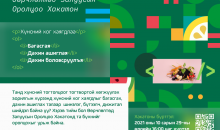 НҮБ-ын Хүнс хөдөө аж ахуйн байгууллага Хакатон тэмцээн зарлагдлаа.