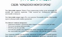 “ХОРШООЛОЛ МОНГОЛ ОРОНД” сэдэвт эссэ бичлэгийн уралдаан зарлагдлаа.