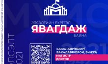 МУИС-ийн магистр, докторын хөтөлбөрийн элсэлтийн бүртгэл 1 дүгээр сарын 10-ны өдөр дуусна