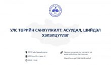 “Улс төрийн санхүүжилт: асуудал, шийдэл” сэдэвт хэлэлцүүлэгт урьж байна