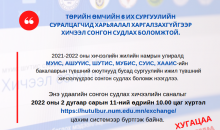 Төрийн өмчийн 6 их сургуулийн суралцагчид харьяалал харгалзахгүйгээр хичээл сонгон судлах боломжтой