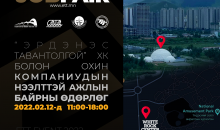 “ЭРДЭНЭС ТАВАНТОЛГОЙ” ХК АЖЛЫН БАЙРНЫ НЭЭЛТТЭЙ ӨДӨРЛӨГ “АЖ ҮЙЛДВЭРЛЭЛИЙН IV ХУВЬСГАЛ” ҮЙЛ АЖИЛЛАГААНД ТАНЫГ УРЬЖ БАЙНА.