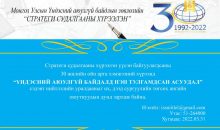 “Үндэсний аюулгүй байдалд нэн тулгамдсан асуудал” сэдэвт шилдэг нийтлэлийн уралдаанд оролцохыг урьж байна.