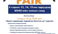 “Job Fair-2022” ажлын байрны үзэсгэлэнд оролцохыг урьж байна.