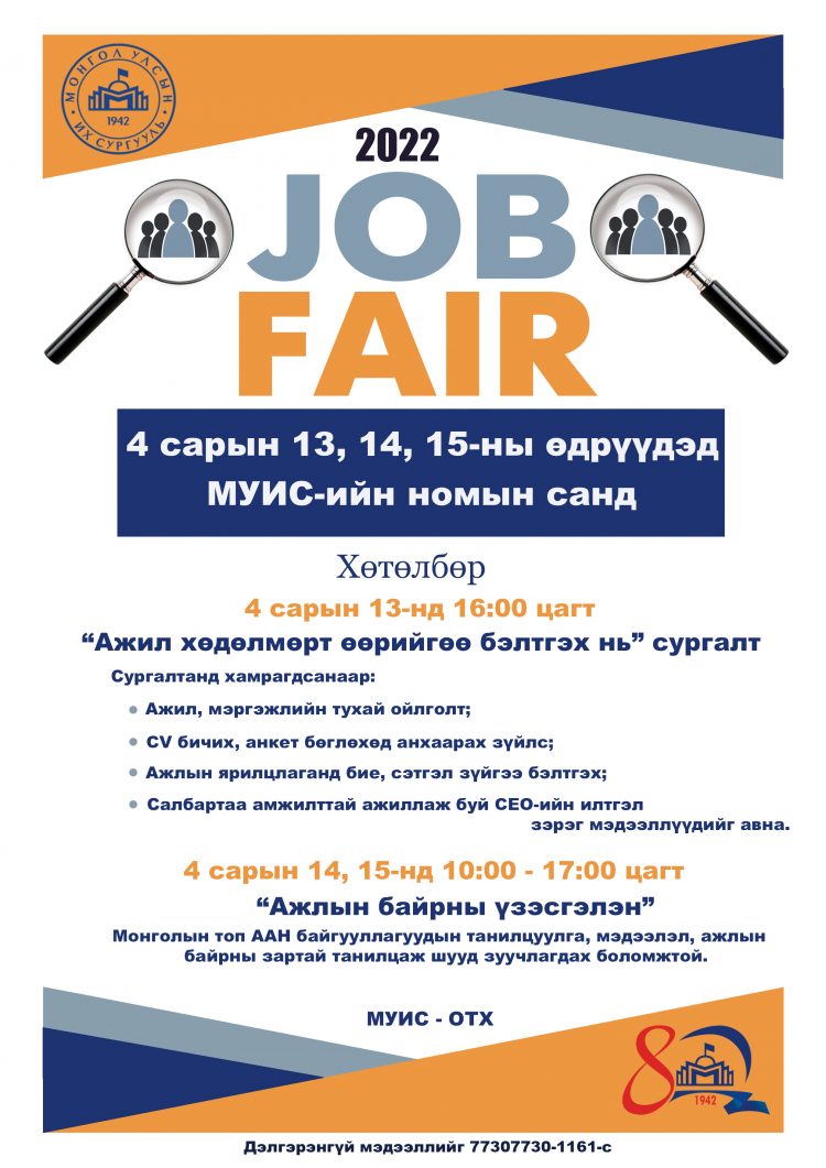 “Job Fair-2022” ажлын байрны үзэсгэлэнд оролцохыг урьж байна.