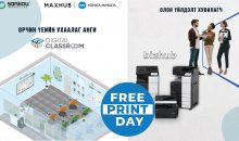 Free Print Day өдөрлөг Номын сангийн 1-р давхарт Санко Маркетинг Монголиа ХХК хийх гэж байна.
