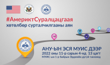 Америкт Суралцацгаая их дээд сургуулиуд дээрх хөтөлбөр сурталчилгааны аян