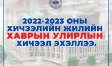 2022-2023 оны хичээлийн жилийн хаврын улирлын хичээл эхэллээ