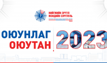 “ОЮУНЛАГ ОЮУТАН -2023 ” САЛБАР ХУРАЛДААН               