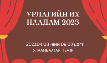 “Урлагийн их наадам-2023”-т оролцохыг урьж байна