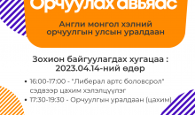 “Орчуулах авьяас” англи хэлний орчуулгын улсын уралдаан