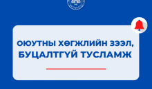 2023-2024 оны хичээлийн жилийн намрын улиралд “Оюутны хөгжлийн зээл”, “Буцалтгүй тусламж”-аар суралцах хүсэлт гаргаж буй оюутнуудын анхааралд