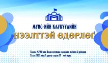 МУИС-ийн клубүүдийн нээлттэй өдөрлөгийг зохион байгуулна.